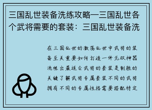三国乱世装备洗练攻略—三国乱世各个武将需要的套装：三国乱世装备洗练指南：打造无双神器，决胜沙场