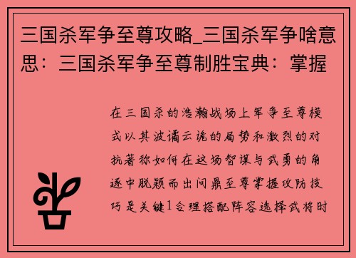 三国杀军争至尊攻略_三国杀军争啥意思：三国杀军争至尊制胜宝典：掌握攻防技巧，问鼎至尊