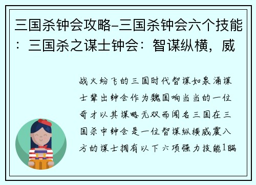 三国杀钟会攻略-三国杀钟会六个技能：三国杀之谋士钟会：智谋纵横，威震八方