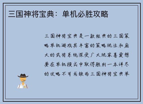 三国神将宝典：单机必胜攻略