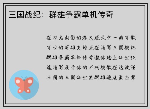 三国战纪：群雄争霸单机传奇