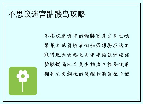 不思议迷宫骷髅岛攻略