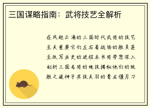 三国谋略指南：武将技艺全解析