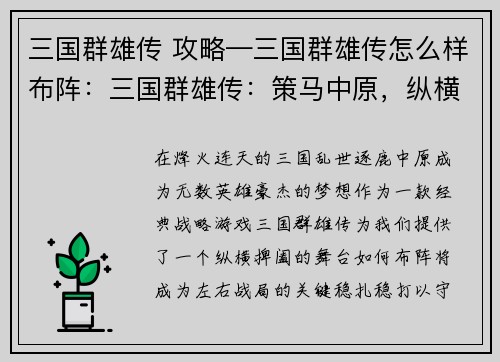 三国群雄传 攻略—三国群雄传怎么样布阵：三国群雄传：策马中原，纵横捭阖