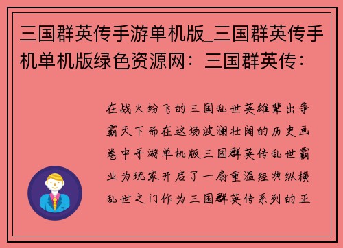 三国群英传手游单机版_三国群英传手机单机版绿色资源网：三国群英传：乱世霸业，英雄之志