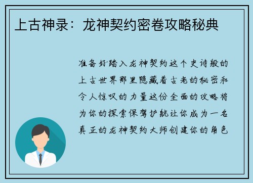 上古神录：龙神契约密卷攻略秘典