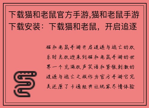 下载猫和老鼠官方手游,猫和老鼠手游下载安装：下载猫和老鼠，开启追逐与逃亡的欢乐时光