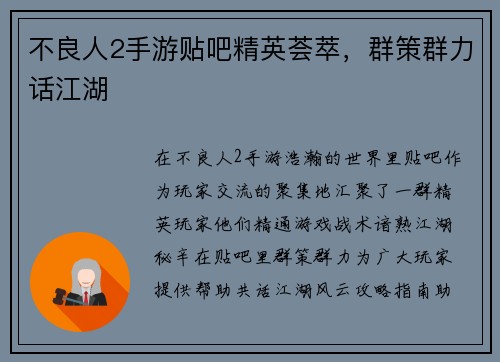 不良人2手游贴吧精英荟萃，群策群力话江湖