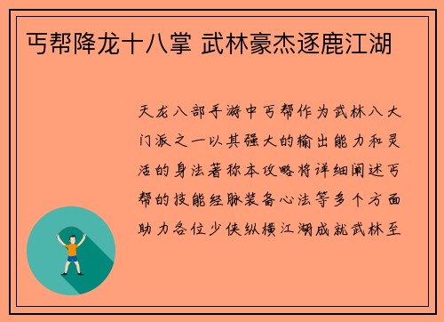 丐帮降龙十八掌 武林豪杰逐鹿江湖