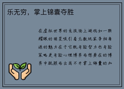 乐无穷，掌上锦囊夺胜