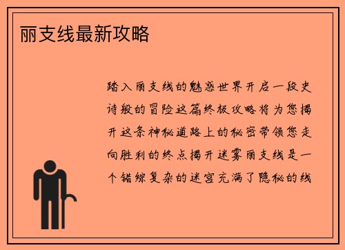 丽支线最新攻略