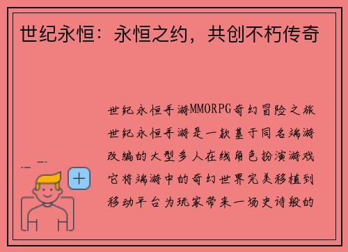 世纪永恒：永恒之约，共创不朽传奇