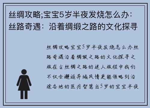 丝绸攻略;宝宝5岁半夜发烧怎么办：丝路奇遇：沿着绸缎之路的文化探寻之旅