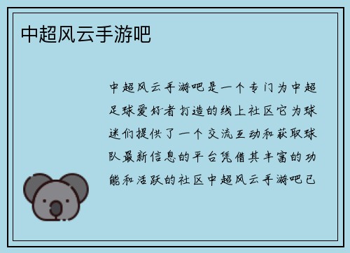 中超风云手游吧