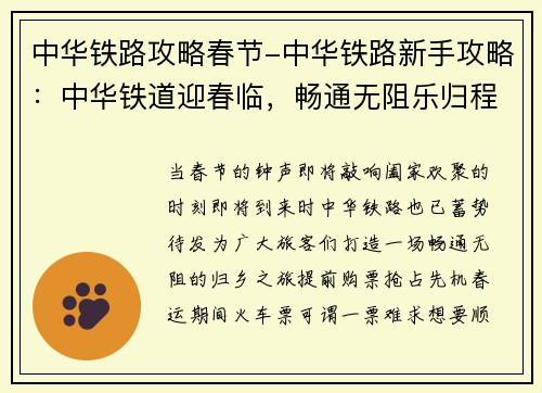 中华铁路攻略春节-中华铁路新手攻略：中华铁道迎春临，畅通无阻乐归程