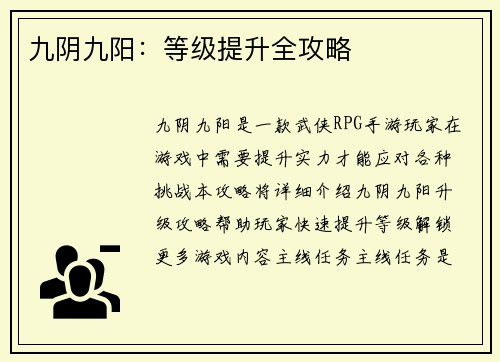 九阴九阳：等级提升全攻略