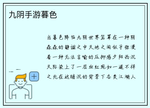 九阴手游暮色