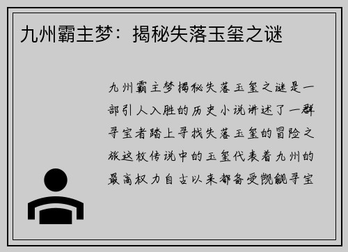 九州霸主梦：揭秘失落玉玺之谜