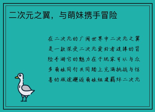 二次元之翼，与萌妹携手冒险