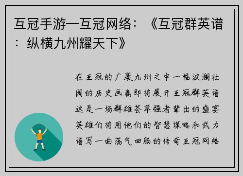 互冠手游—互冠网络：《互冠群英谱：纵横九州耀天下》