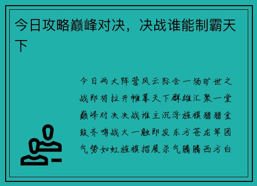 今日攻略巅峰对决，决战谁能制霸天下