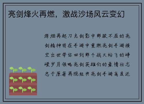 亮剑烽火再燃，激战沙场风云变幻