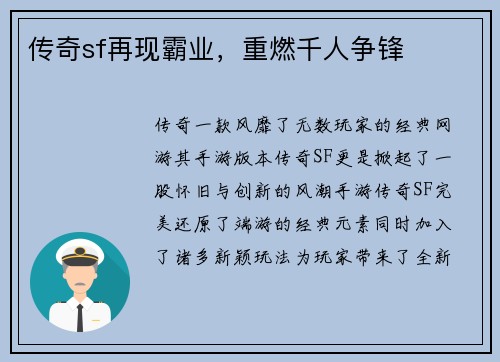 传奇sf再现霸业，重燃千人争锋