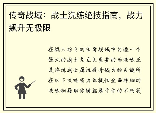 传奇战域：战士洗练绝技指南，战力飙升无极限