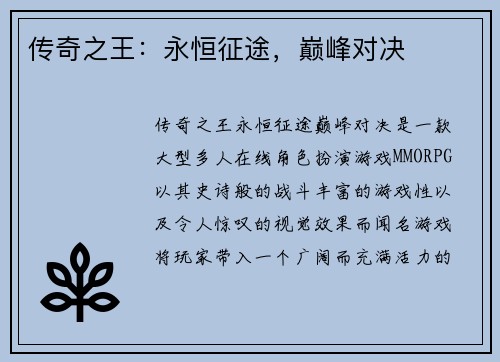 传奇之王：永恒征途，巅峰对决