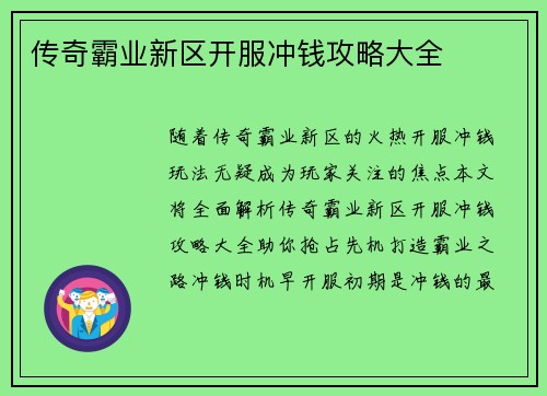 传奇霸业新区开服冲钱攻略大全
