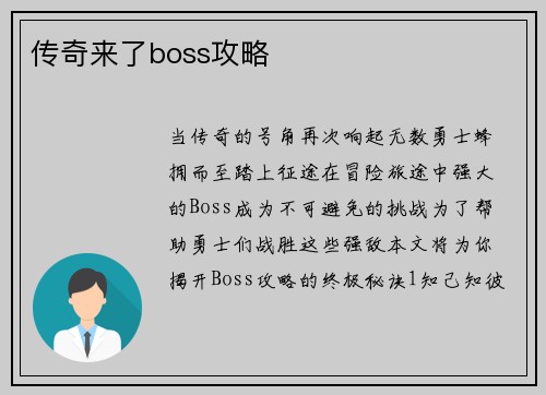 传奇来了boss攻略