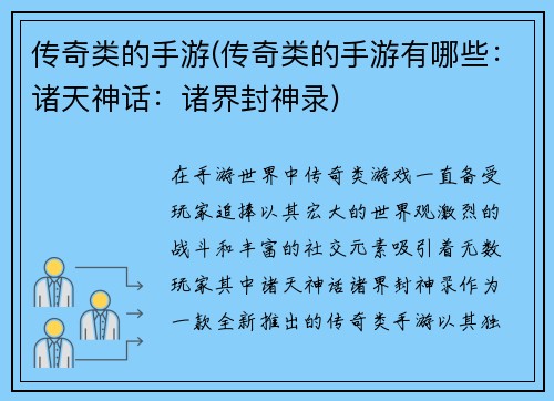 传奇类的手游(传奇类的手游有哪些：诸天神话：诸界封神录)