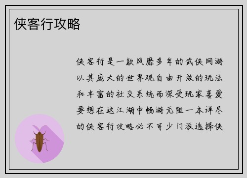 侠客行攻略