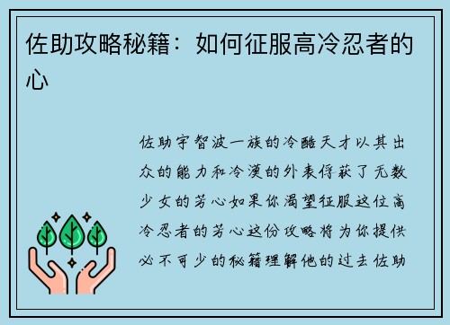 佐助攻略秘籍：如何征服高冷忍者的心