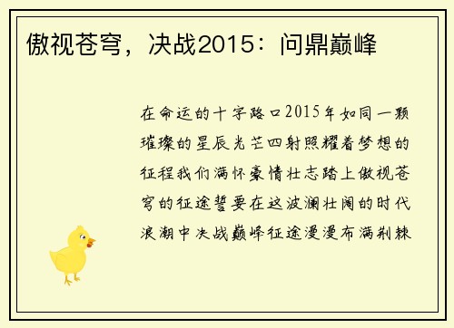 傲视苍穹，决战2015：问鼎巅峰