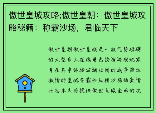 傲世皇城攻略;傲世皇朝：傲世皇城攻略秘籍：称霸沙场，君临天下