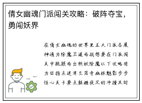 倩女幽魂门派闯关攻略：破阵夺宝，勇闯妖界