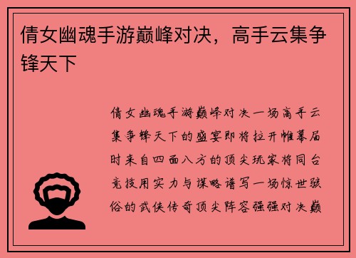 倩女幽魂手游巅峰对决，高手云集争锋天下