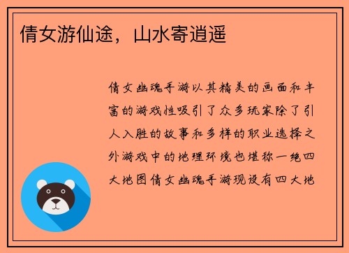 倩女游仙途，山水寄逍遥