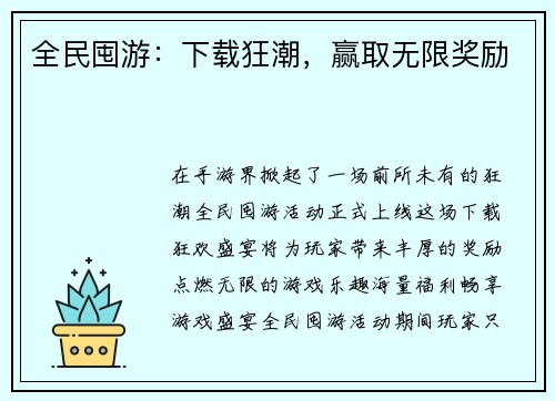 全民囤游：下载狂潮，赢取无限奖励
