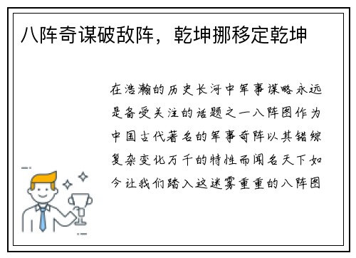八阵奇谋破敌阵，乾坤挪移定乾坤