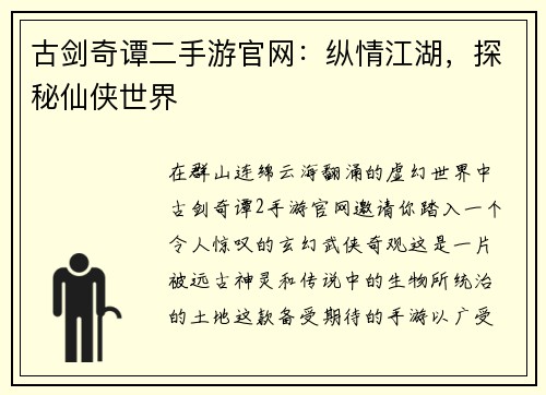 古剑奇谭二手游官网：纵情江湖，探秘仙侠世界