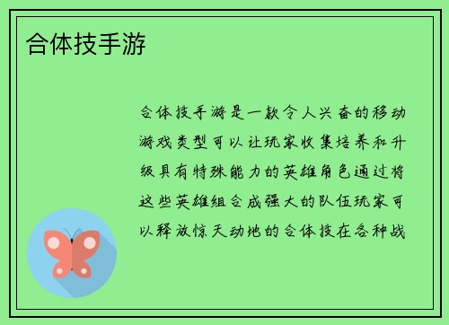 合体技手游