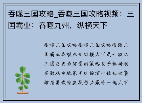 吞噬三国攻略_吞噬三国攻略视频：三国霸业：吞噬九州，纵横天下