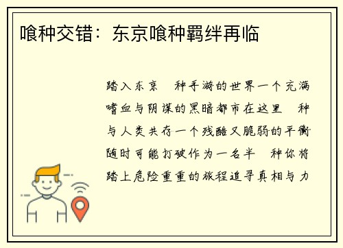 喰种交错：东京喰种羁绊再临