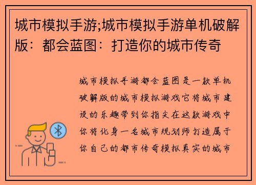城市模拟手游;城市模拟手游单机破解版：都会蓝图：打造你的城市传奇