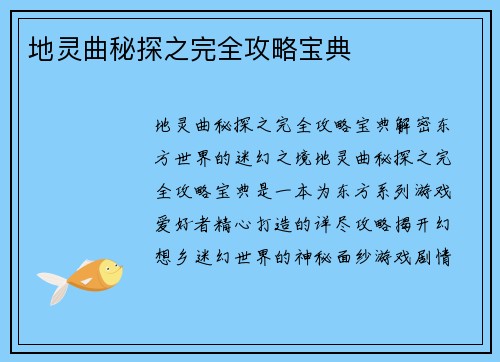 地灵曲秘探之完全攻略宝典