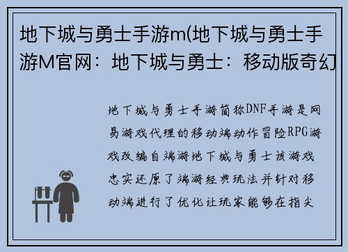 地下城与勇士手游m(地下城与勇士手游M官网：地下城与勇士：移动版奇幻征程)