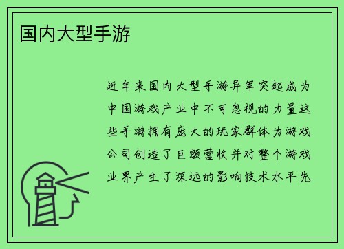 国内大型手游