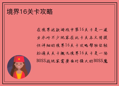 境界16关卡攻略
